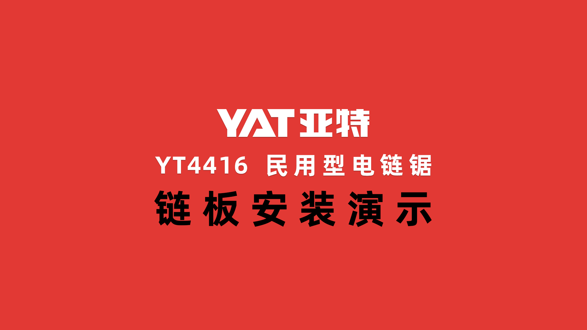 YT4416链板安装